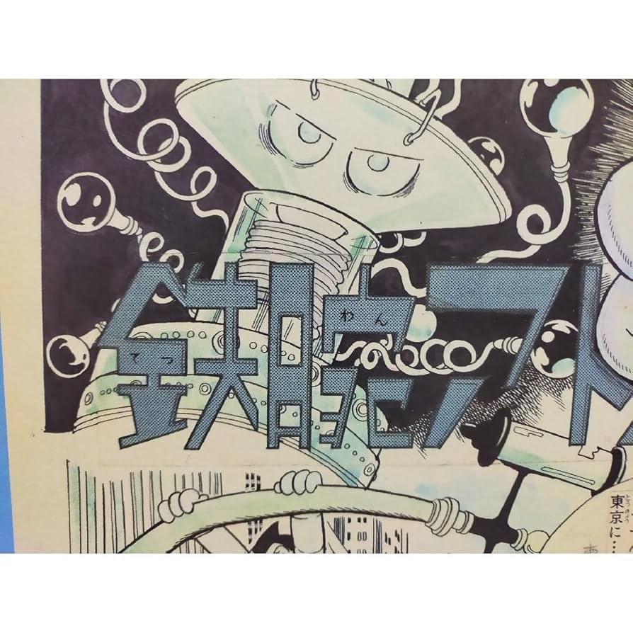 Amazon.co.jp: 手塚治虫 鉄腕アトム 複製原画 原稿⑦ : ホビー